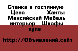 Стенка в гостинную › Цена ­ 5 000 - Ханты-Мансийский Мебель, интерьер » Шкафы, купе   